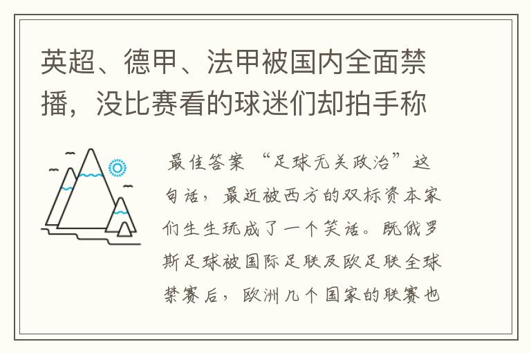 英超、德甲、法甲被国内全面禁播,没比赛看的球迷们却拍手称快