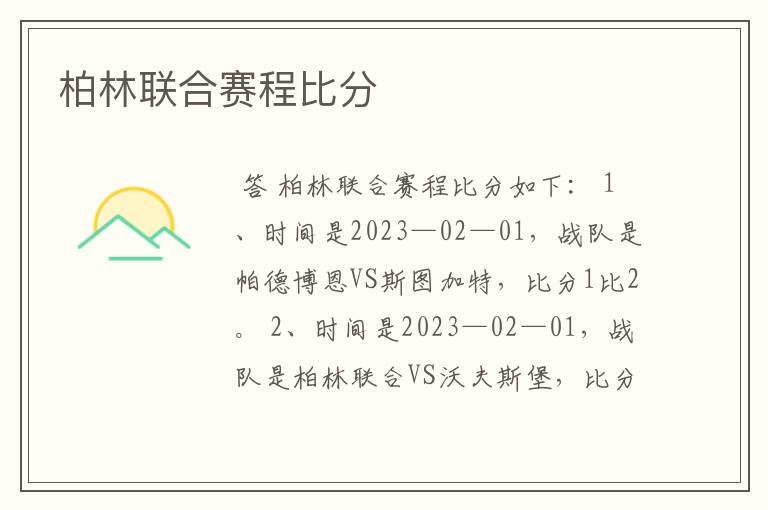 柏林联合赛程比分