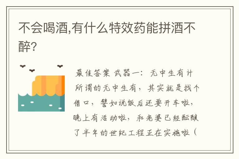 不会喝酒,有什么特效药能拼酒不醉?