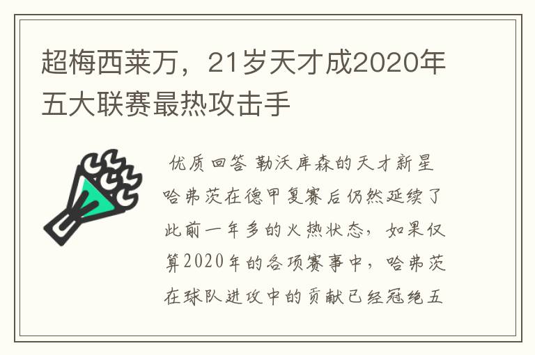 超梅西莱万,21岁天才成2020年五大联赛最热攻击手