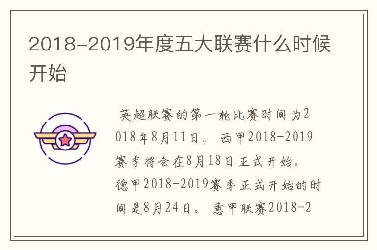 2018-2019年度五大联赛什么时候开始