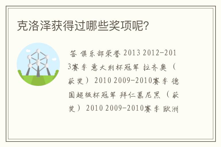 克洛泽获得过哪些奖项呢?