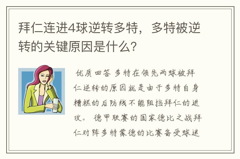 拜仁连进4球逆转多特,多特被逆转的关键原因是什么?