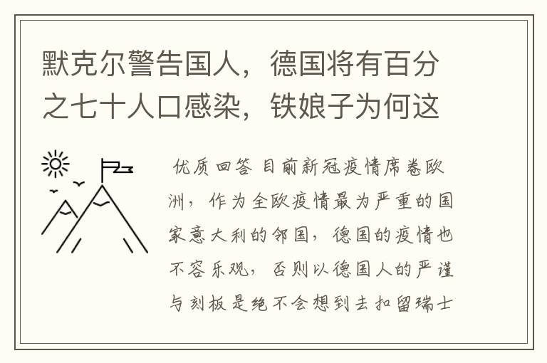默克尔警告国人,德国将有百分之七十人口感染,铁娘子为何这么说?