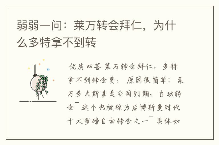 弱弱一问:莱万转会拜仁,为什么多特拿不到转