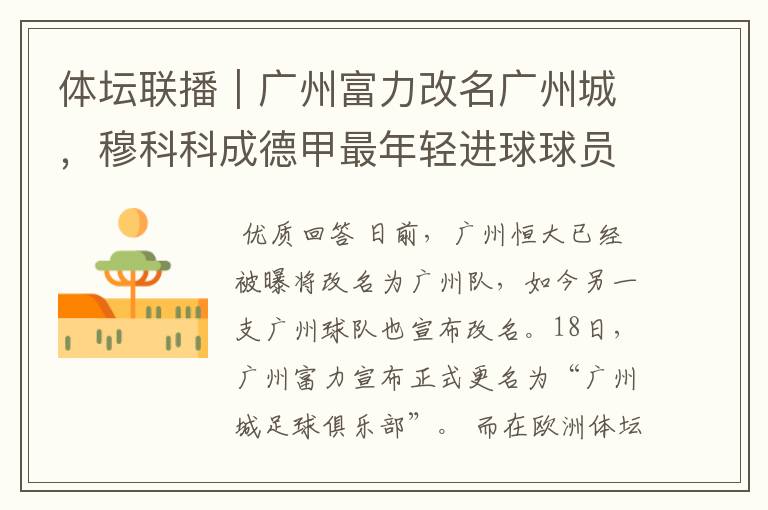体坛联播|广州富力改名广州城,穆科科成德甲最年轻进球球员