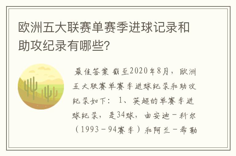 欧洲五大联赛单赛季进球记录和助攻纪录有哪些?