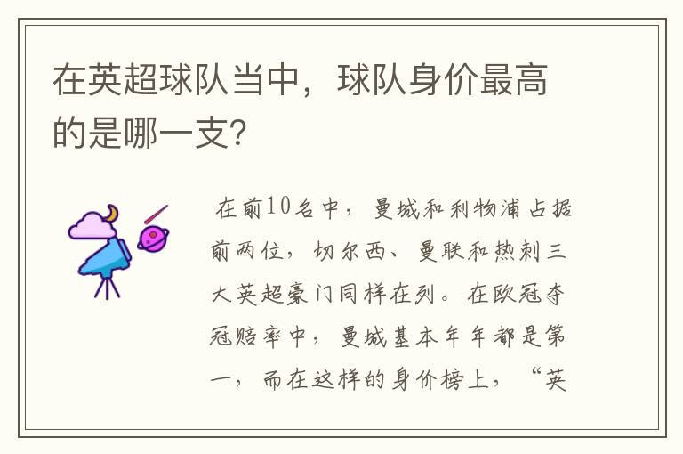 在英超球队当中,球队身价最高的是哪一支?