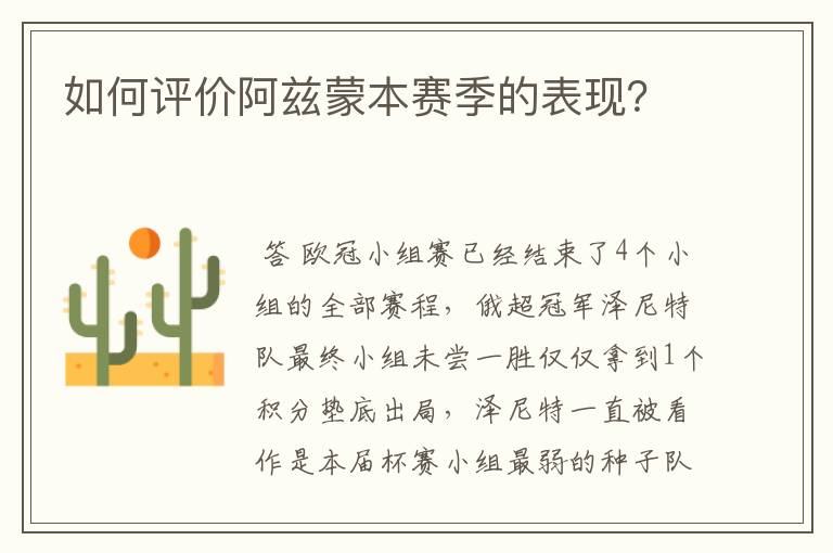 如何评价阿兹蒙本赛季的表现?