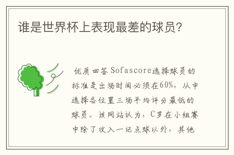 谁是世界杯上表现最差的球员?