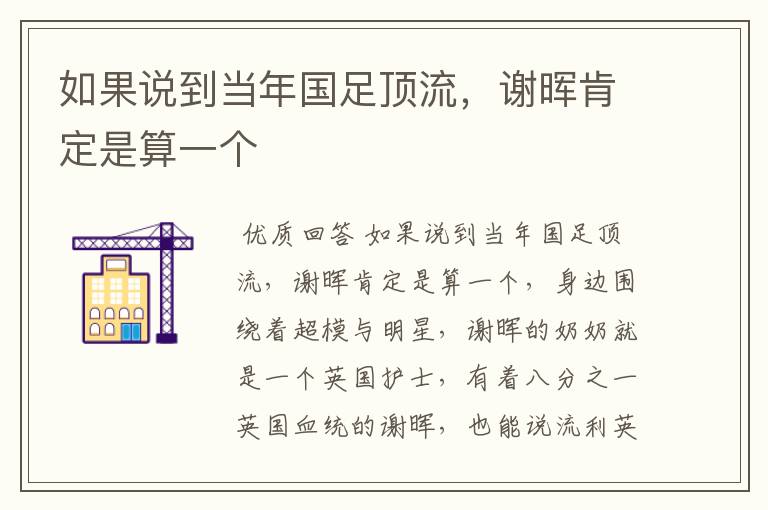 如果说到当年国足顶流，谢晖肯定是算一个