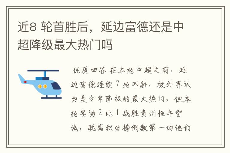 近8 轮首胜后,延边富德还是中超降级最大热门吗