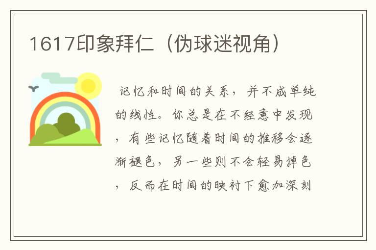 1617印象拜仁(伪球迷视角)