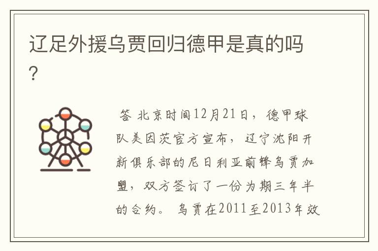 辽足外援乌贾回归德甲是真的吗?
