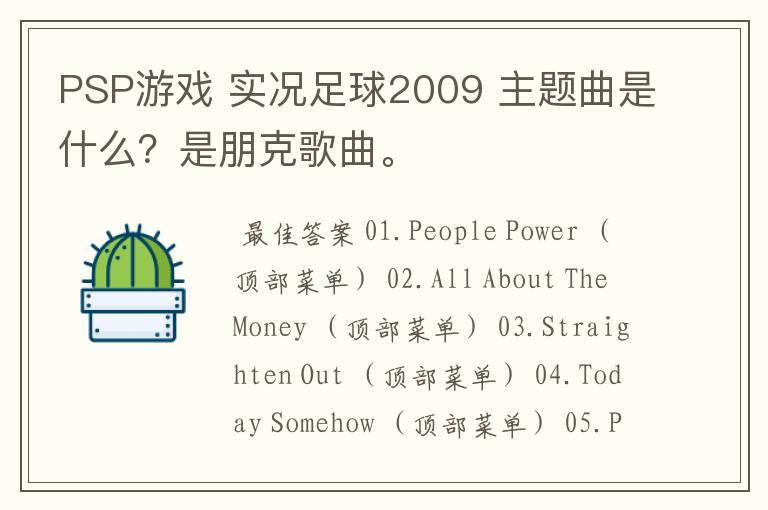 PSP游戏 实况足球2009 主题曲是什么?是朋克歌曲。