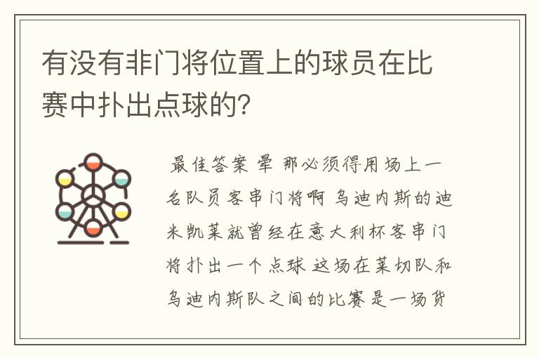 有没有非门将位置上的球员在比赛中扑出点球的?