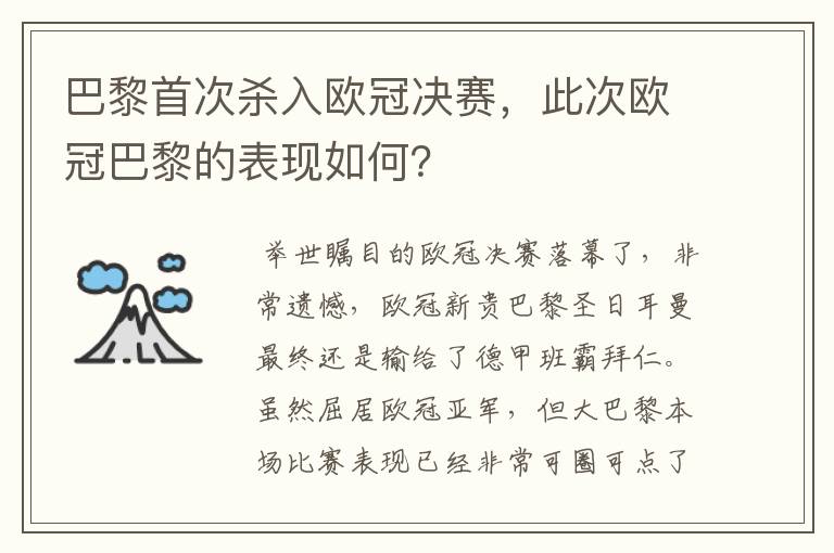 巴黎首次杀入欧冠决赛,此次欧冠巴黎的表现如何?