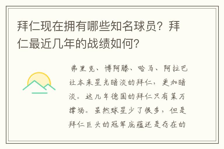 拜仁现在拥有哪些知名球员?拜仁最近几年的战绩如何?