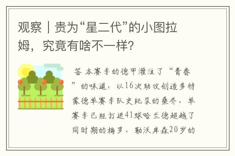 观察|贵为“星二代”的小图拉姆,究竟有啥不一样?