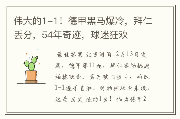 伟大的1-1!德甲黑马爆冷,拜仁丢分,54年奇迹,球迷狂欢