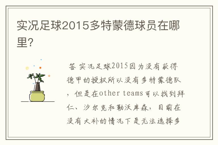 实况足球2015多特蒙德球员在哪里?