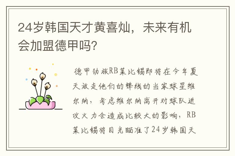 24岁韩国天才黄喜灿,未来有机会加盟德甲吗?