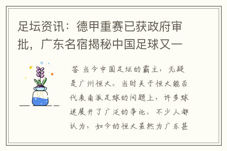 足坛资讯:德甲重赛已获政府审批,广东名宿揭秘中国足球又一黑幕