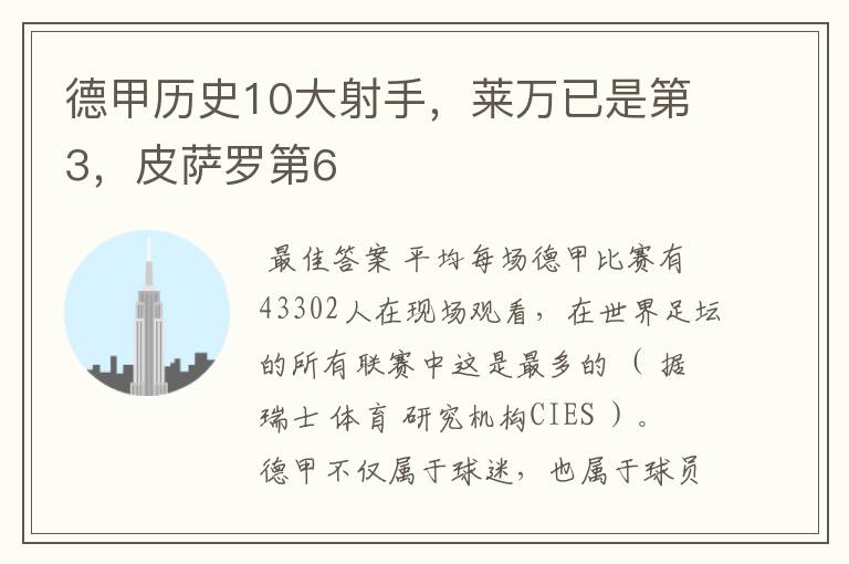 德甲历史10大射手，莱万已是第3，皮萨罗第6