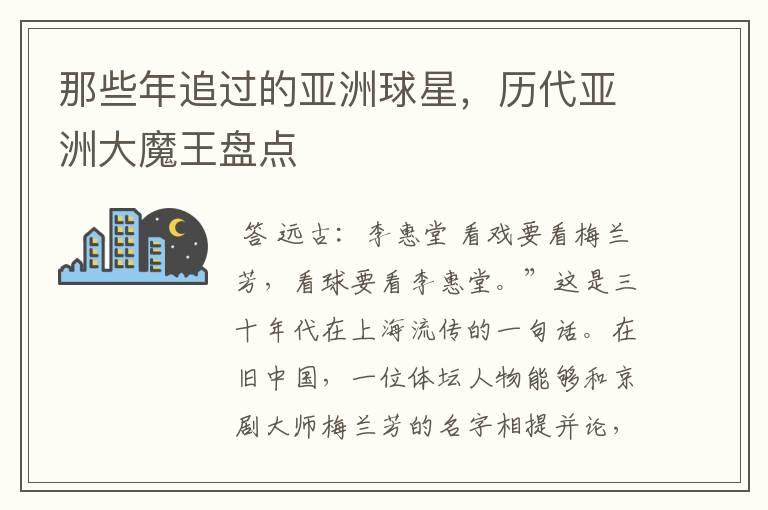 那些年追过的亚洲球星,历代亚洲大魔王盘点