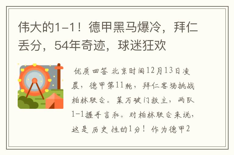 伟大的1-1!德甲黑马爆冷,拜仁丢分,54年奇迹,球迷狂欢