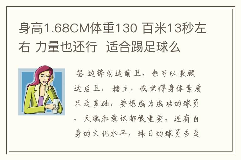 身高1.68CM体重130 百米13秒左右 力量也还行 适合踢足球么