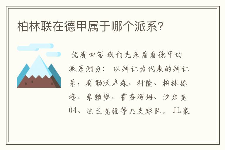 柏林联在德甲属于哪个派系?