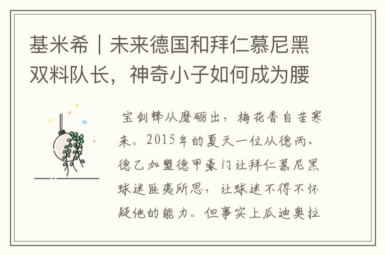 基米希|未来德国和拜仁慕尼黑双料队长,神奇小子如何成为腰兽?