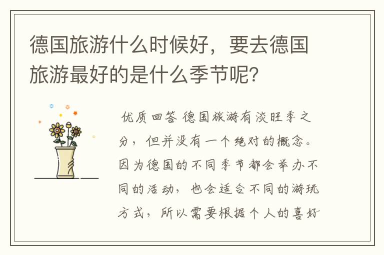 德国旅游什么时候好,要去德国旅游最好的是什么季节呢?