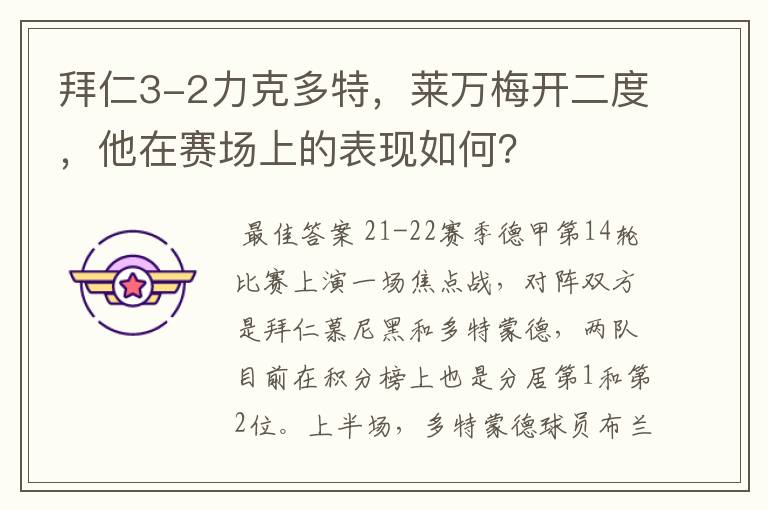 拜仁3-2力克多特,莱万梅开二度,他在赛场上的表现如何?