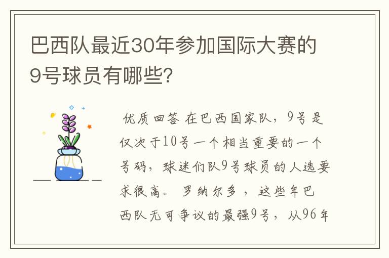 巴西队最近30年参加国际大赛的9号球员有哪些?