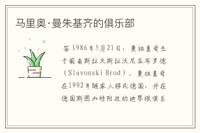 马里奥·曼朱基齐的俱乐部