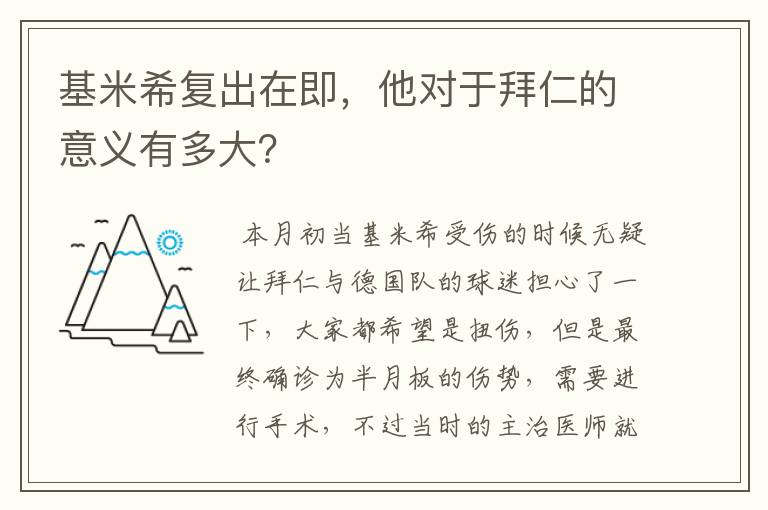 基米希复出在即,他对于拜仁的意义有多大?
