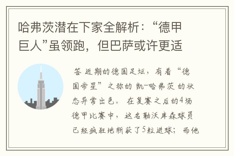 哈弗茨潜在下家全解析:“德甲巨人”虽领跑,但巴萨或许更适合他