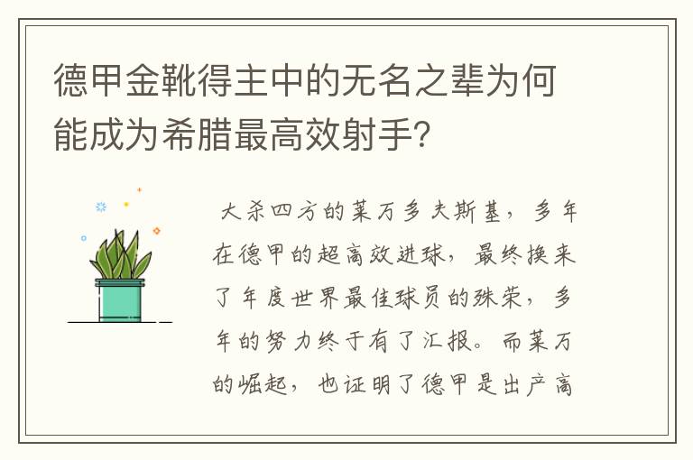 德甲金靴得主中的无名之辈为何能成为希腊最高效射手?