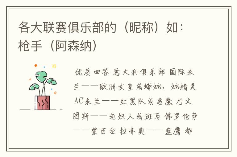 各大联赛俱乐部的(昵称)如:枪手(阿森纳)