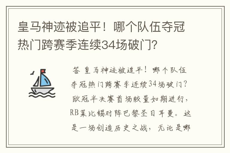 皇马神迹被追平!哪个队伍夺冠热门跨赛季连续34场破门?