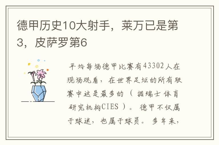 德甲历史10大射手,莱万已是第3,皮萨罗第6