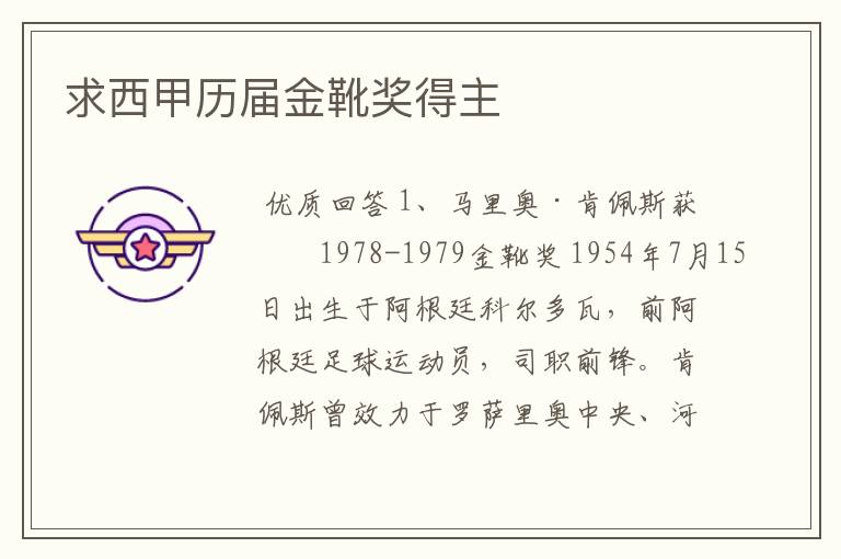 求西甲历届金靴奖得主