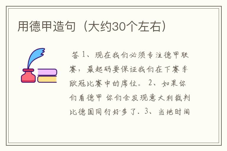 用德甲造句(大约30个左右)