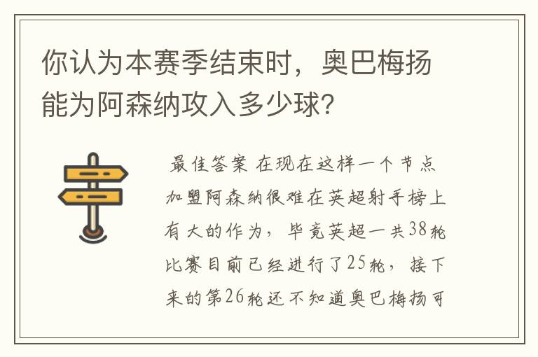 你认为本赛季结束时,奥巴梅扬能为阿森纳攻入多少球?