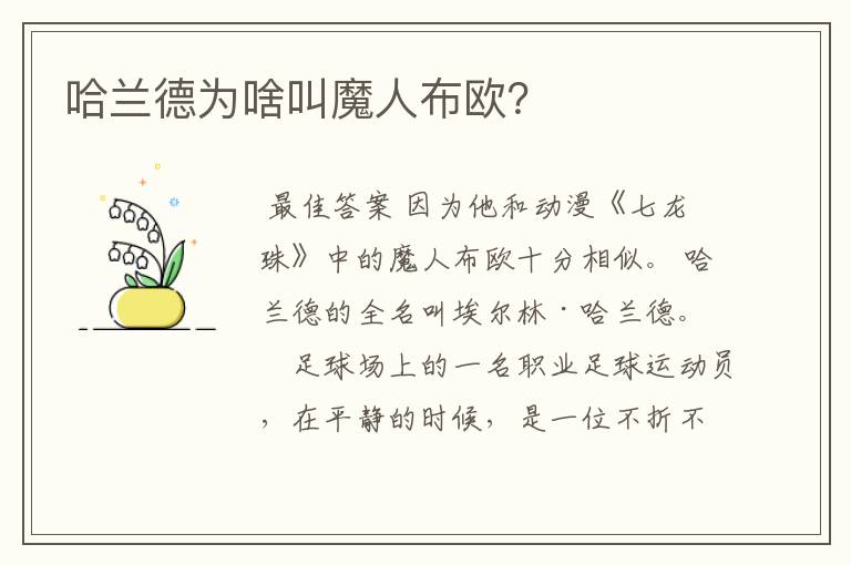 哈兰德为啥叫魔人布欧?