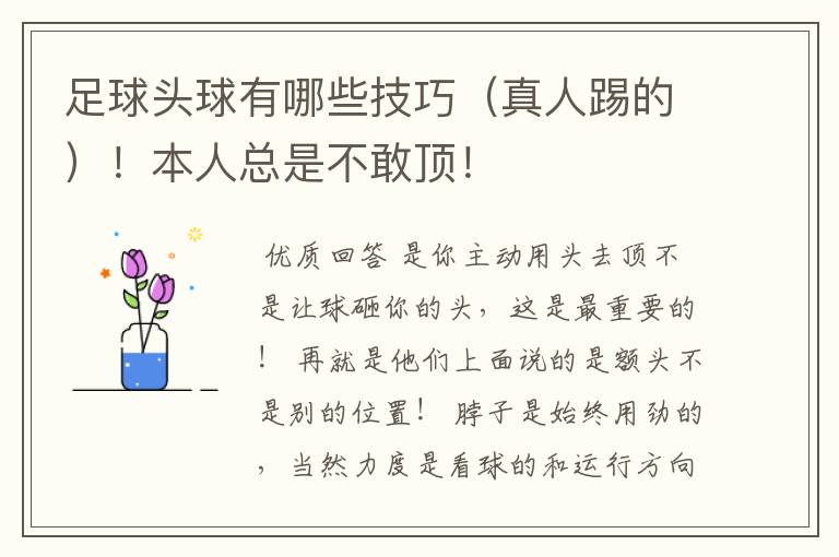 足球头球有哪些技巧(真人踢的)!本人总是不敢顶!
