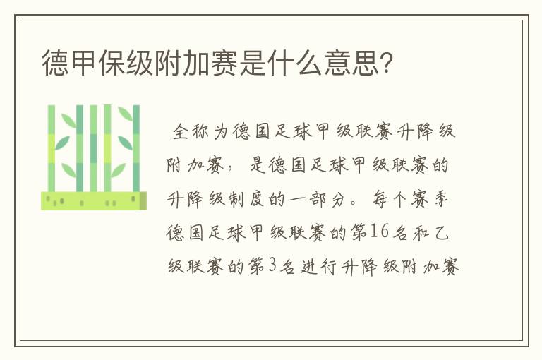 德甲保级附加赛是什么意思?