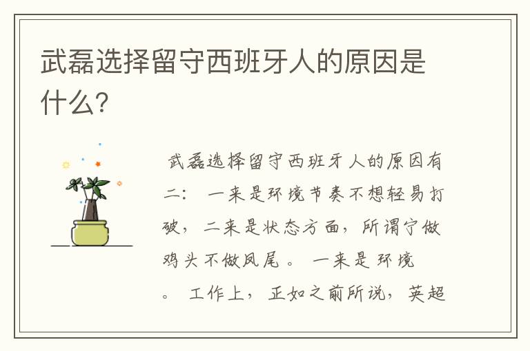 武磊选择留守西班牙人的原因是什么?